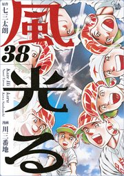 風光る 38巻