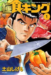 極食キング