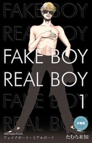 フェイクボーイ・リアルボーイ