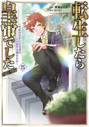転生したら皇帝でした～生まれながらの皇帝はこの先生き残れるか～@COMIC 第5巻
