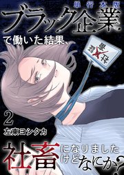 ブラック企業で働いた結果、社畜になりましたけどなにか？ 単行本版（2）