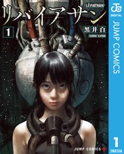 リバイアサン 表紙