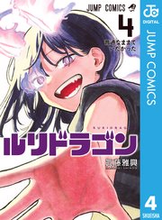 ルリドラゴン 4