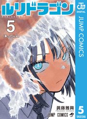 ルリドラゴン