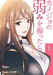 カノジョの弱みを握ったら