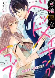 【特装版】意地悪なベッドメイキングラブ～家政男子はSEXも器用