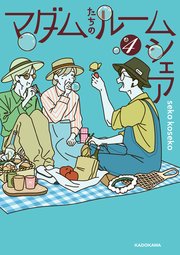 マダムたちのルームシェア4