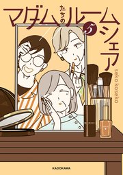 マダムたちのルームシェア5