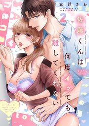 佐藤くんは何度イッても離してくれない【電子単行本版／特典まんが付き】 2巻