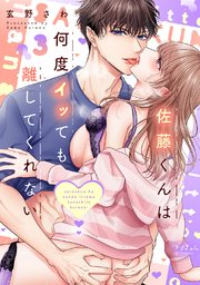 佐藤くんは何度イッても離してくれない【電子単行本版／特典まんが＆イラスト付き】 3巻