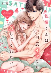 佐藤くんは何度イッても離してくれない【電子単行本版／特典まんが付き】 4巻