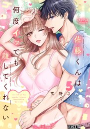 佐藤くんは何度イッても離してくれない【電子単行本版／特典まんが付き】 5巻
