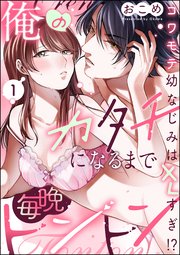 俺のカタチになるまで毎晩トントン コワモテ幼なじみはXLすぎ!?（分冊版）
