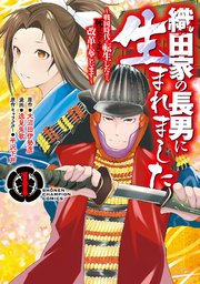 織田家の長男に生まれました～戦国時代に転生したけど、死にたくないので改革を起こします～ 表紙