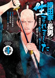 織田家の長男に生まれました～戦国時代に転生したけど、死にたくないので改革を起こします～ 4