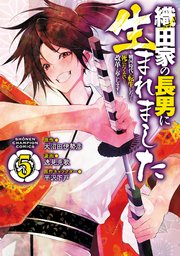 織田家の長男に生まれました～戦国時代に転生したけど、死にたくないので改革を起こします～ 5