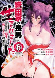 織田家の長男に生まれました～戦国時代に転生したけど、死にたくないので改革を起こします～ 6