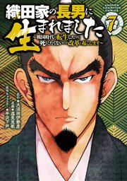 織田家の長男に生まれました～戦国時代に転生したけど、死にたくないので改革を起こします～ 7