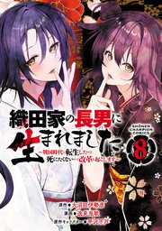 織田家の長男に生まれました～戦国時代に転生したけど、死にたくないので改革を起こします～ 8