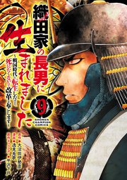 織田家の長男に生まれました～戦国時代に転生したけど、死にたくないので改革を起こします～ 9