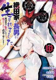 織田家の長男に生まれました～戦国時代に転生したけど、死にたくないので改革を起こします～　10