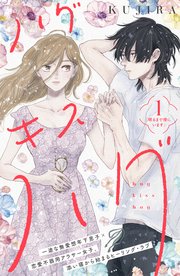 ハグ キス ハグ［comic tint］ 分冊版