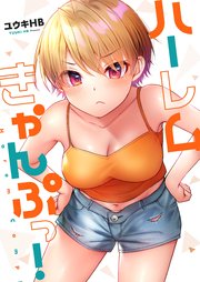 ハーレムきゃんぷっ！