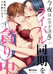 今夜はライバル同期(※ド淫乱)を貪り中～乳首だけでイク姿にもう…