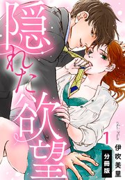 隠れた欲望