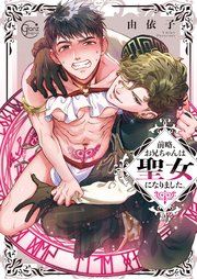 前略、お兄ちゃんは聖女になりました。【単行本版特典ペーパー付き】