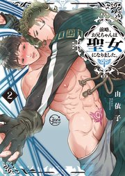 前略、お兄ちゃんは聖女になりました。2【コミックシーモア限定描き下ろし漫画付き】