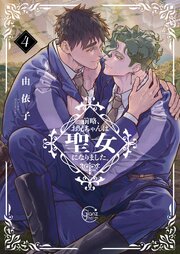 前略、お兄ちゃんは聖女になりました。【単行本版特典ペーパー付き】