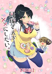 母塚さんを××にしたい。 第8話 梶木くんはⅩⅩになりたい【タテヨミ】