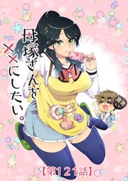 母塚さんを××にしたい。 第121話 にぎやか夜トーク【タテヨミ】