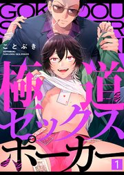 極道セックスポーカー