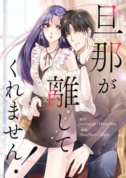 旦那が離してくれません！【タテヨミ】