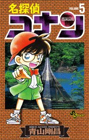 名探偵コナン　5