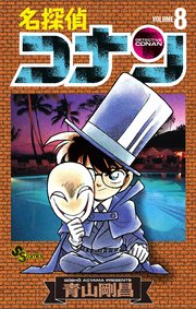 名探偵コナン　8