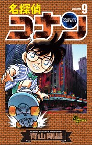 名探偵コナン　9