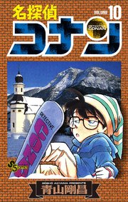 名探偵コナン　10