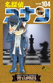 名探偵コナン 104