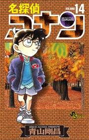 名探偵コナン　14