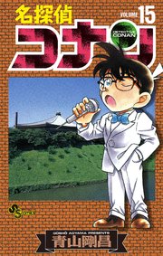 名探偵コナン　15