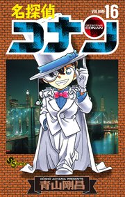 名探偵コナン 16