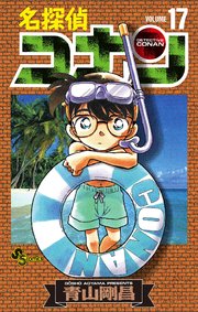 名探偵コナン　17