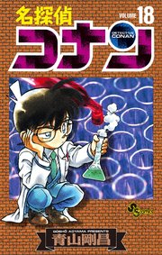 名探偵コナン　18