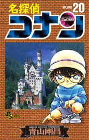 名探偵コナン　20