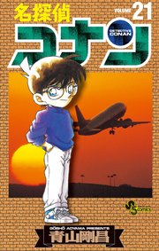 名探偵コナン　21