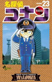 名探偵コナン　23