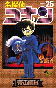 名探偵コナン　26